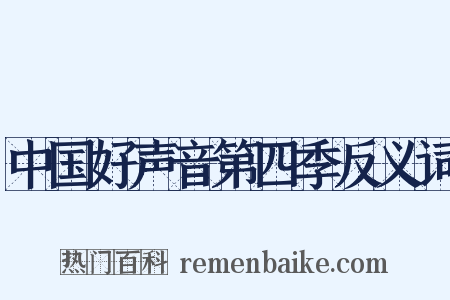 中国好声音第四季反义词是什么意思的图片